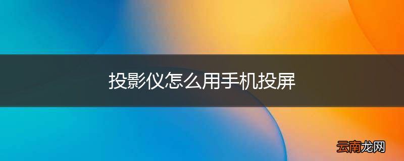 投影仪怎么用手机投屏