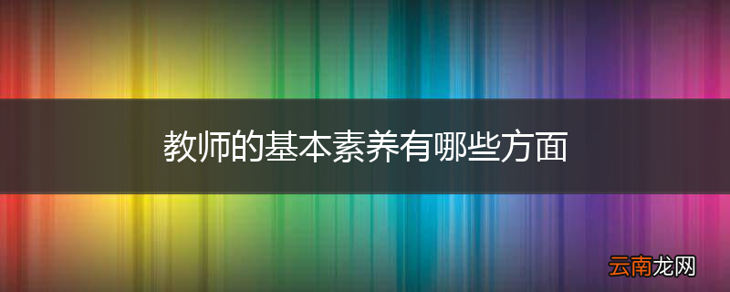 教师的基本素养有哪些方面