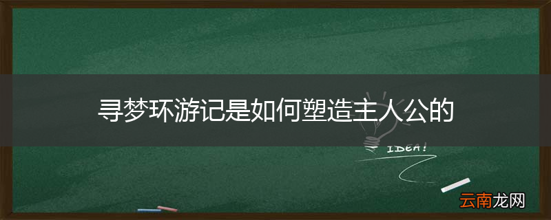 寻梦环游记是如何塑造主人公的