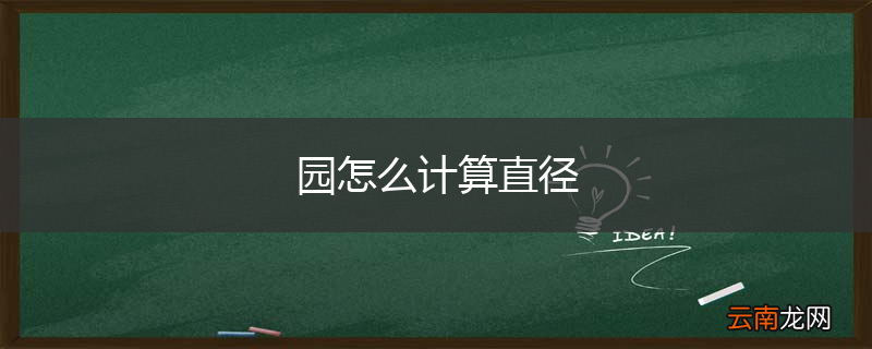园怎么计算直径