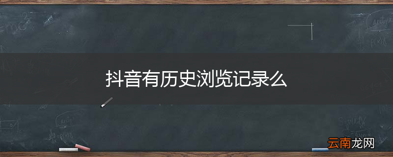 抖音有历史浏览记录么