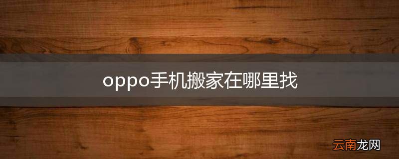 oppo手机搬家在哪里找