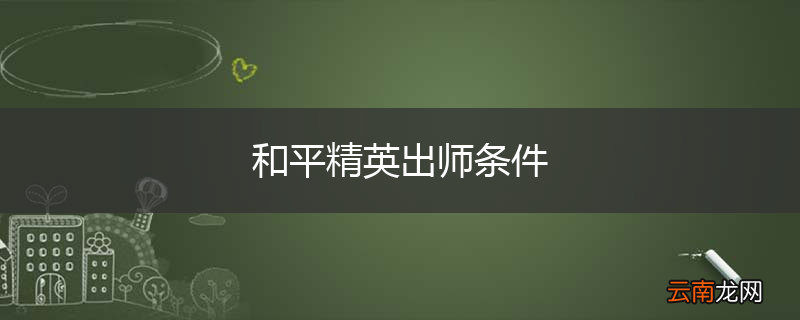 和平精英出师条件