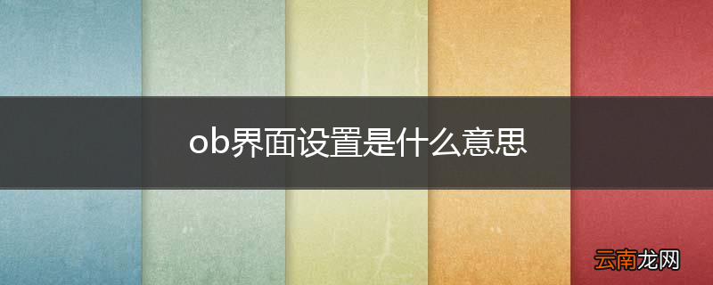 ob界面设置是什么意思