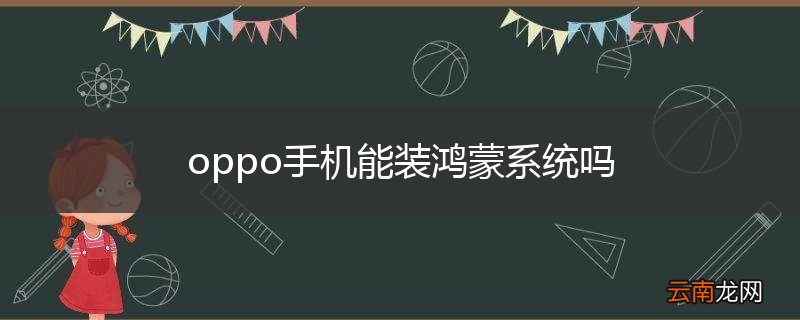 oppo手机能装鸿蒙系统吗