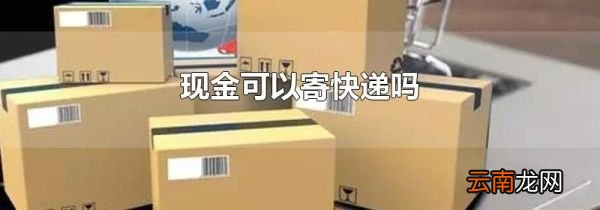 现金可以寄快递吗