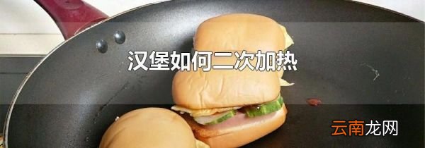 汉堡如何二次加热