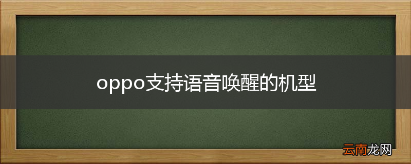 oppo支持语音唤醒的机型