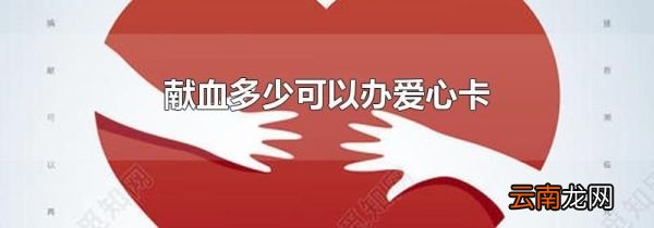 献血多少可以办爱心卡