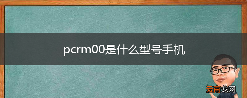 pcrm00是什么型号手机