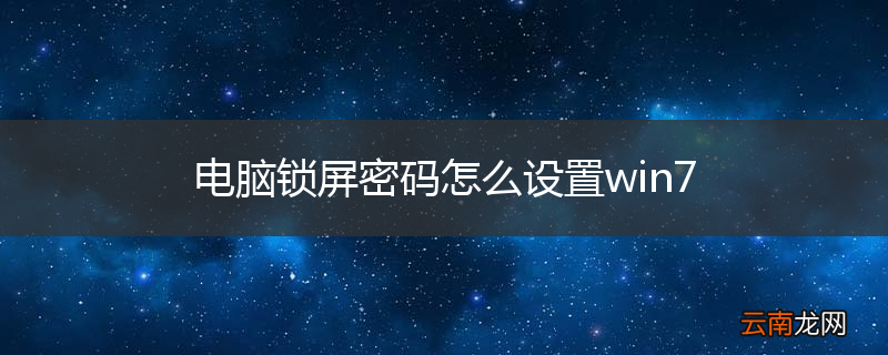 电脑锁屏密码怎么设置win7