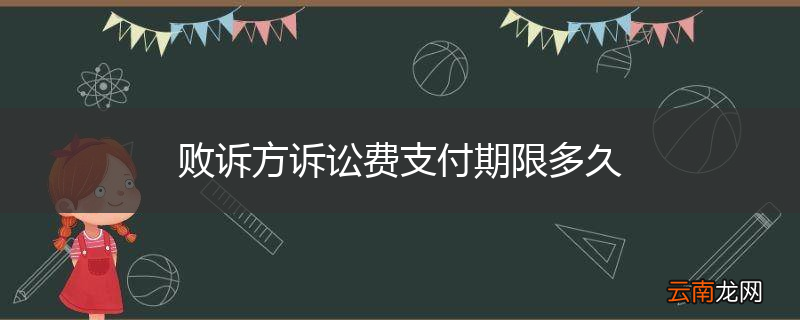 败诉方诉讼费支付期限多久