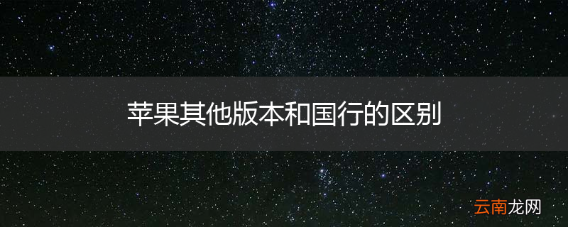 苹果其他版本和国行的区别