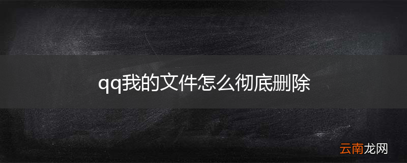 qq我的文件怎么彻底删除
