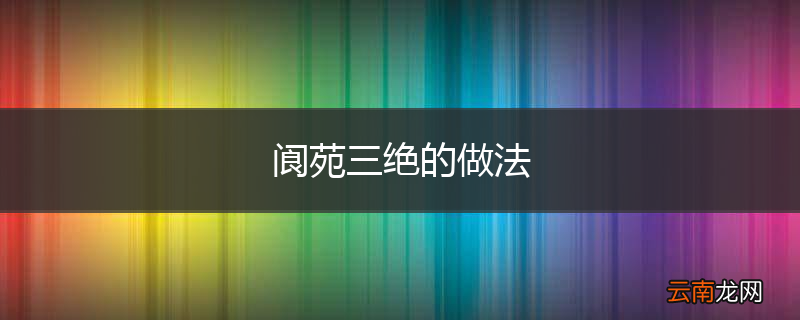 阆苑三绝的做法