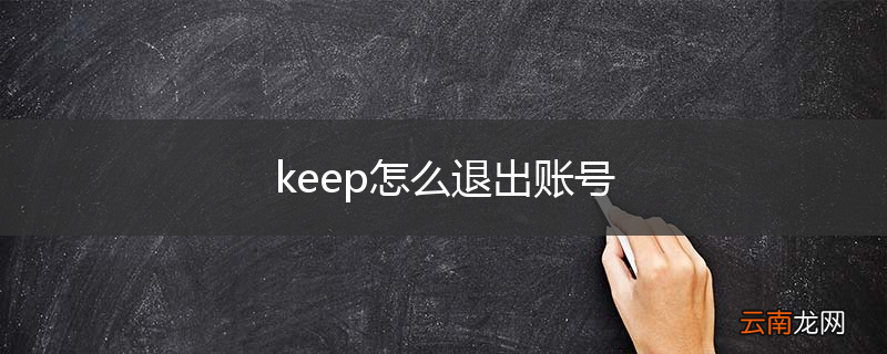 keep怎么退出账号
