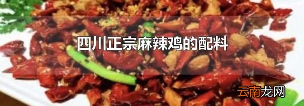 四川正宗麻辣鸡的配料