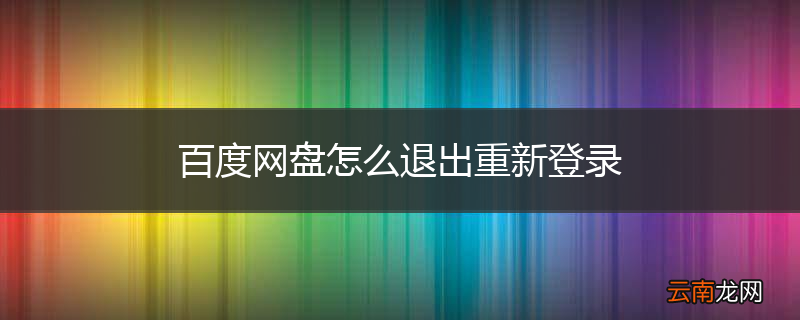 百度网盘怎么退出重新登录