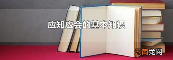 应知应会的基本知识