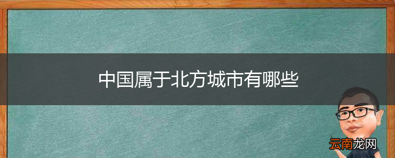 中国属于北方城市有哪些