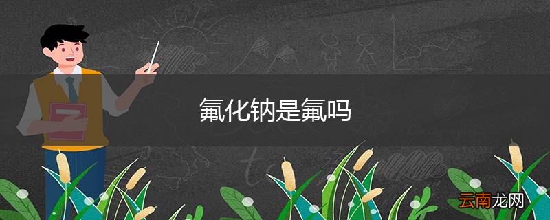 氟化钠是氟吗