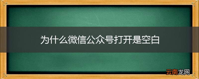 为什么微信公众号打开是空白