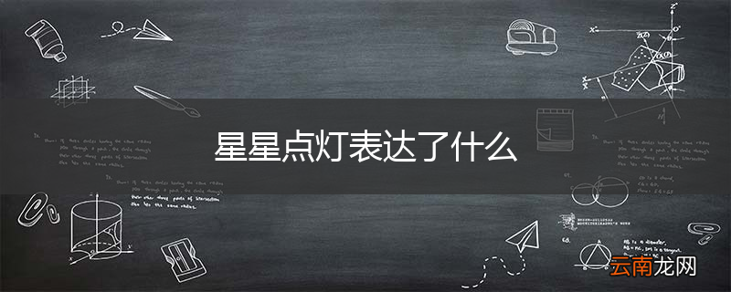 星星点灯表达了什么