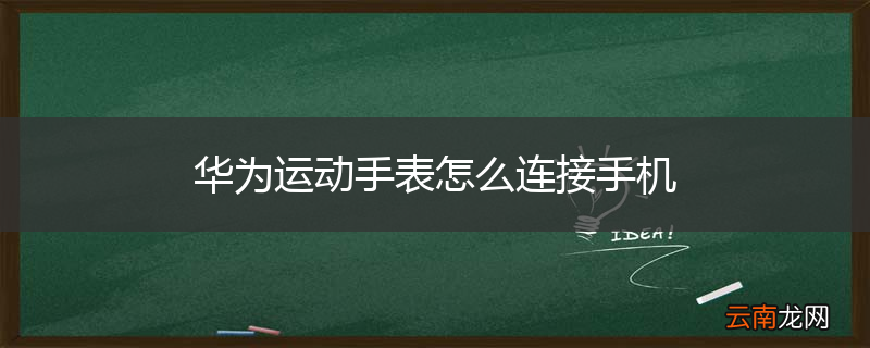 华为运动手表怎么连接手机