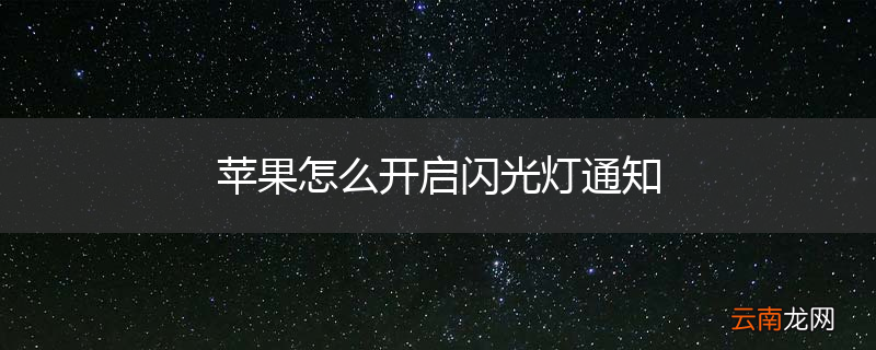 苹果怎么开启闪光灯通知