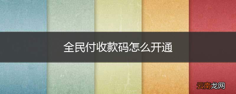 全民付收款码怎么开通