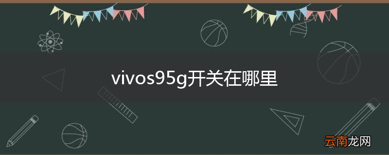 vivos95g开关在哪里