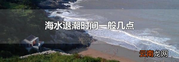海水退潮时间一般几点