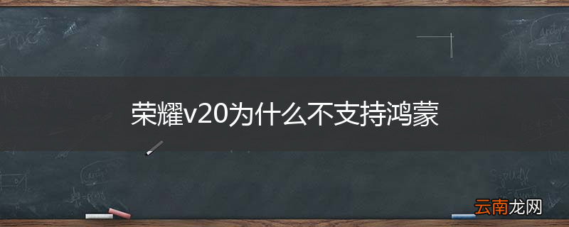 荣耀v20为什么不支持鸿蒙