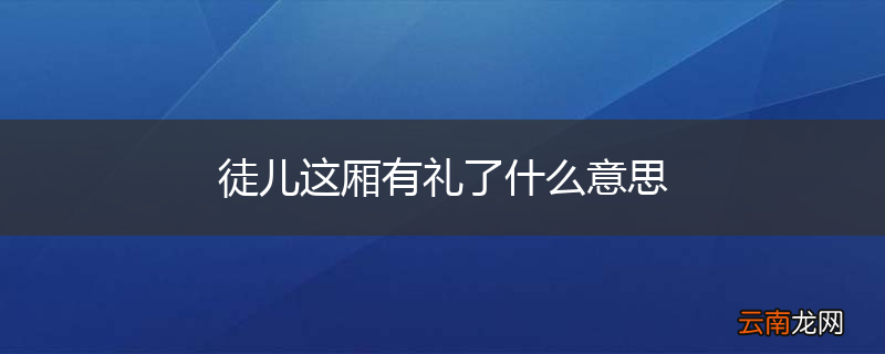 徒儿这厢有礼了什么意思