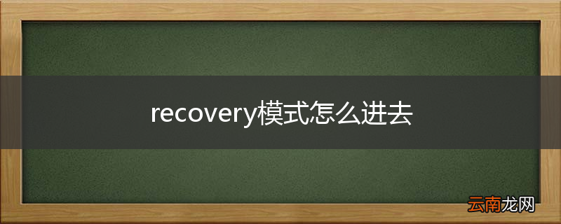 recovery模式怎么进去