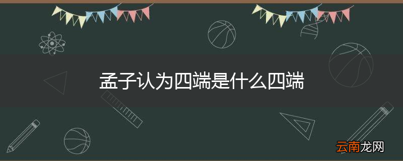 孟子认为四端是什么四端