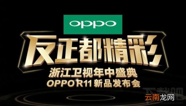 oppo R11发布会直播网址 oppo R11发布会视频直播地址