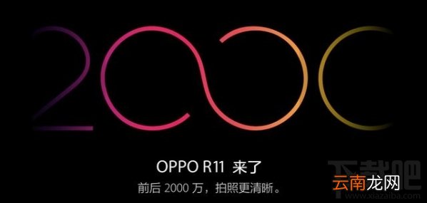 oppo R11发布会直播网址 oppo R11发布会视频直播地址