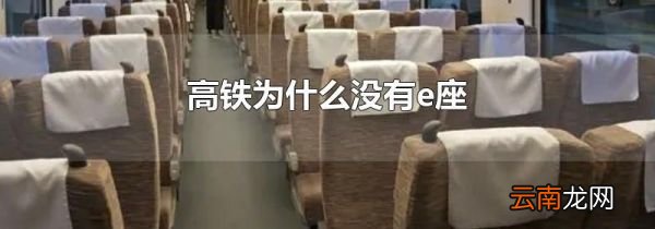 高铁为什么没有e座