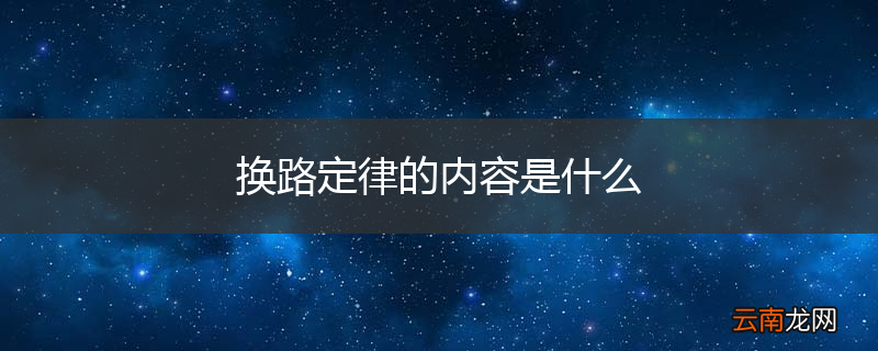 换路定律的内容是什么