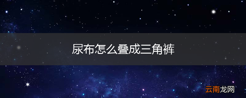 尿布怎么叠成三角裤