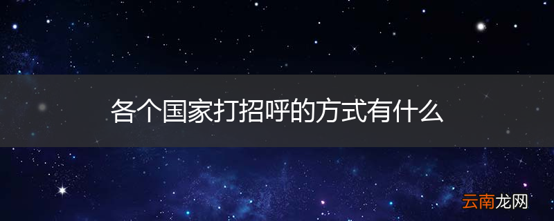 各个国家打招呼的方式有什么