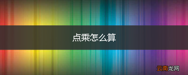点乘怎么算