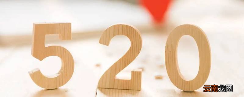 爱你永久数字是多少
