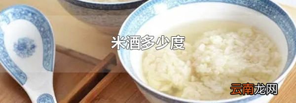 米酒多少度