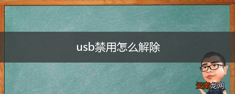 usb禁用怎么解除