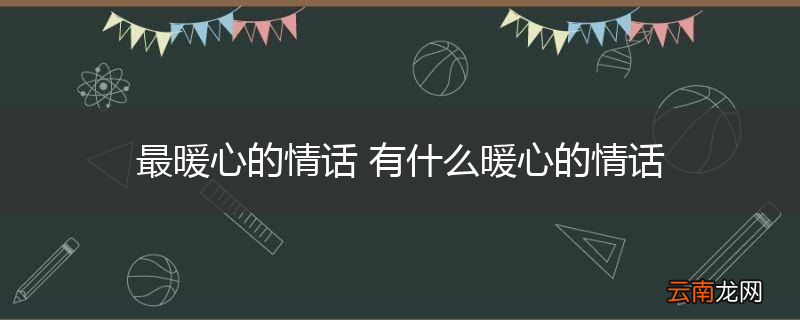 最暖心的情话 有什么暖心的情话