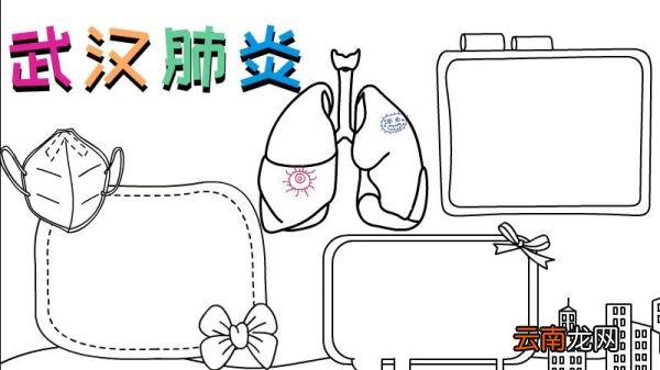 武汉肺炎手抄报