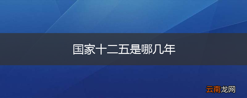 国家十二五是哪几年