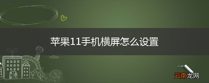 苹果11手机横屏怎么设置